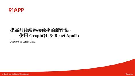 91app 電商技術大解密 2020 線上分享系列 ：提高前後端串接效率的新作法——使用 Graphql And React Apollo Speaker Deck