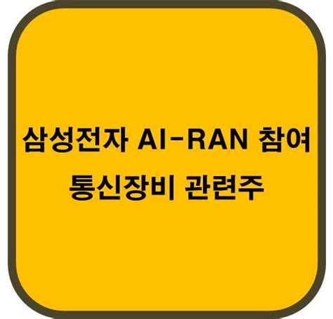 삼성전자 Ai Ran 얼라이언스 참여 통신장비 관련주 6종목