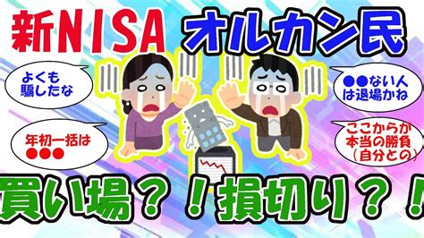 【2ch投資信託スレ】新nisaオルカンの試練！全世界民集まれ【5chお金スレ】 Youtube