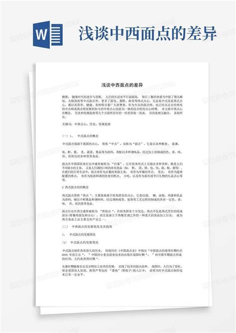 浅谈中西面点的差异word模板下载编号qbnzaepd熊猫办公