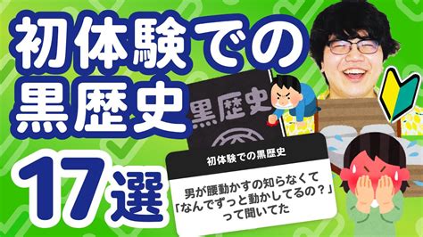 【28万人調査】「初体験での黒歴史」ライブまとめ Youtube