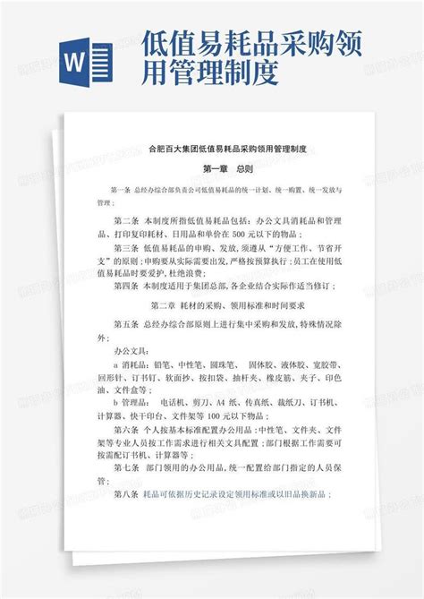 低值易耗品采购领用管理制度Word模板下载 编号qojvppde 熊猫办公