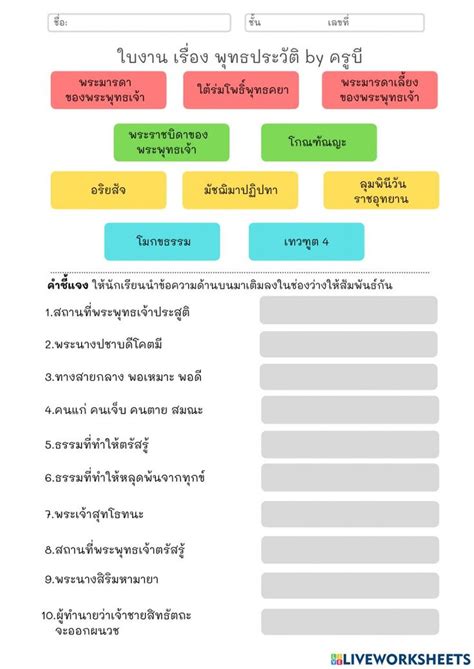 ใบงานพทธประวต ม 1 worksheet Workbook School subjects Videos tutorial