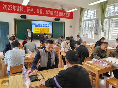 建阳要闻 南平建阳区：举办四区县围棋协会对抗赛 大武夷新闻网