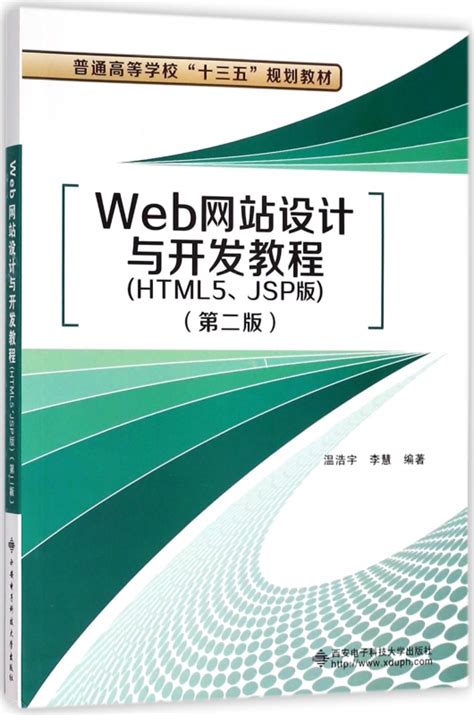 Web网站设计与开发教程html5jsp版第2版普通高等学校十三五规划教材虎窝淘