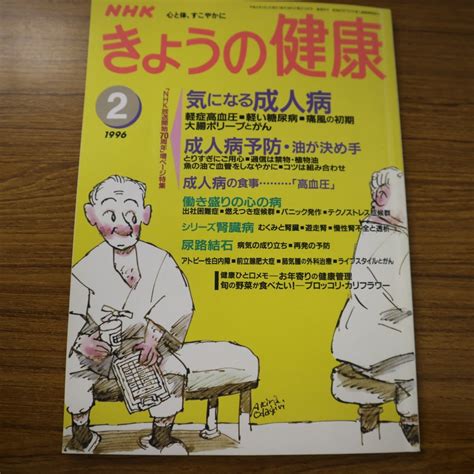 Yahoo オークション 特2 51067 NHKきょうの健康 1996年2月号 気に