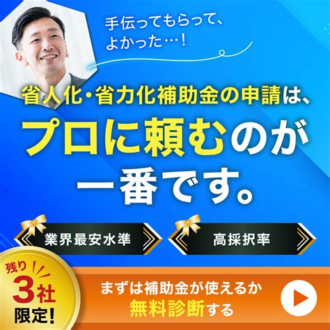 【2024最新版】省人化・省力化補助金とは？その概要と業種別カタログ予想を紹介！ 補助金プラス