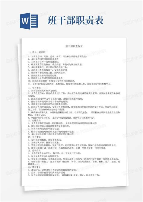 班干部职责分工表word模板下载编号lzknnmoe熊猫办公