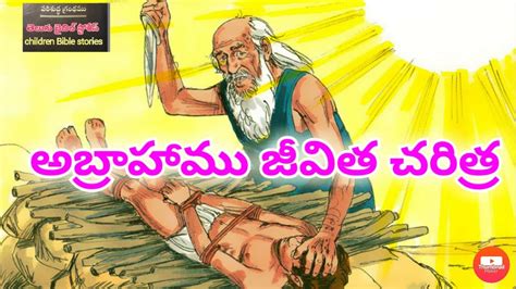 Abraham Bible Story In Telugu Abrahamu Shara YouTube