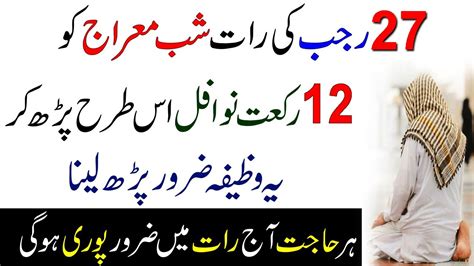 27 Rajab Shab E Meraj Ke 12 Nawafil Aur Wazifa 27 Rajab Ka Wazifa