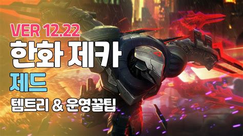 프리시즌 한화 제카 제드ㅣ표창 맞추는법ㅣpatch 1222ㅣ Youtube