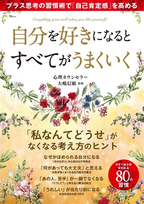 自分を好きになるとすべてがうまくいく│宝島社の公式webサイト 宝島チャンネル