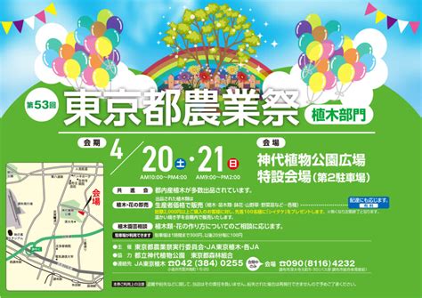 「第53回 東京都農業祭～植木部門～」を開催！植木やお花の相談会も実施します 新着情報 Ja東京中央会