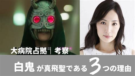 大病院占拠考察｜白鬼は真飛聖である3つの理由！ イネのゆったりピックアップ