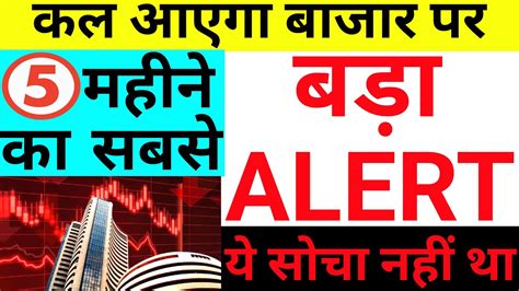 कल आएग बजर पर 5 महन क सबस बड ALERT य नह सच थ STOCK