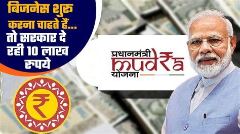 Pm Mudra Yojana बिजनेस शुरू करने के लिए सरकार बिना गारंटी दे रही 10