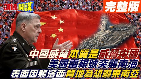 【頭條開講下集】密利釋放完中國威脅論後 再用武力壓制南海 美國雷根號再次突襲南海 表面因裴洛西背地為恐嚇 20220728 頭條開講