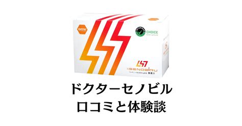 【効果は嘘？】ドクターセノビルの口コミでの評判と飲んでみた体験談 レガセレ