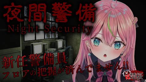 【夜間警備】方向音痴な新任警備員がビルの見回りをするホラゲ（罰ゲーム有）【個人勢vtuber 楚桜ゆのあ】 Youtube