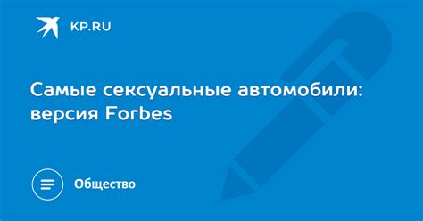 Самые сексуальные автомобили версия Forbes KP RU