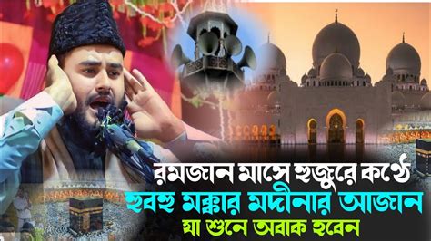 রমজান মাসে হুজুরের কণ্ঠে হুবহু মক্কা মদীনার আজান যা শুনে অবাক হবেন