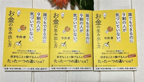 【新品】誰でもできるのに9割の人が気づいていない、お金の生み出し方 3冊セット メルカリ