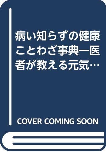 『病い知らずの健康ことわざ事典―医者が教える元気の秘訣コツ』｜感想・レビュー 読書メーター