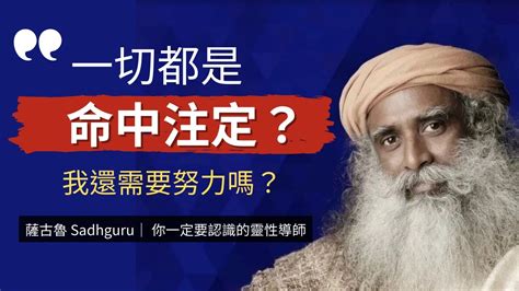 超越命運：薩古魯大師教你如何改變人生 瑜伽哲學｜薩古魯 Sadhguru｜靈性導師、瑜伽士和作家｜創立伊夏基金會isha