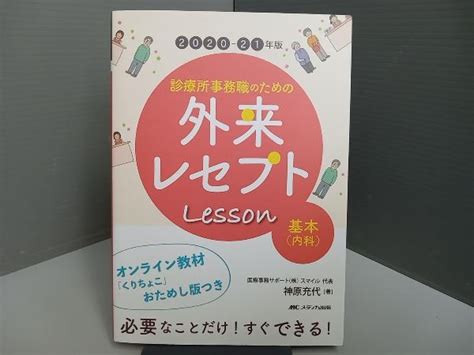 診療所事務職のための外来レセプトレッスン 基本 内科 2020 21年版 神原充代医学一般｜売買されたオークション情報、yahooの商品