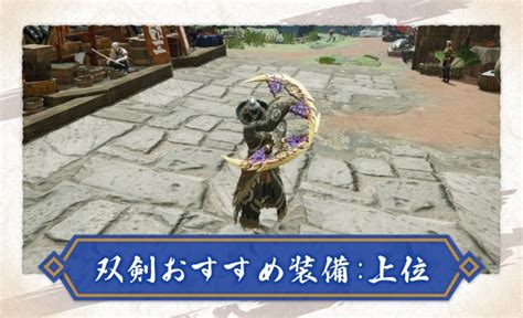 【モンハンライズ】おすすめ「双剣」の上位装備まとめ【mh Rise】 攻略大百科