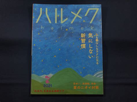 Yahooオークション ハルメク 2021年7月号 50代からの知りた