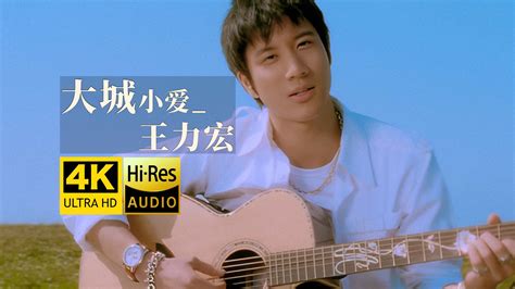 【4k修复】王力宏《大城小爱》mv「这首歌 真上头！」hires无损音质 爷青回~~ Bilibili B站 无水印视频解析——6li6在线工具箱