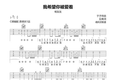 我希望你被爱着吉他谱 杨友友 C调弹唱95 专辑版 吉他世界