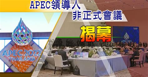 Apec峰會泰國曼谷揭幕 習近平提出建設和平穩定亞太地區 無綫新聞tvb News