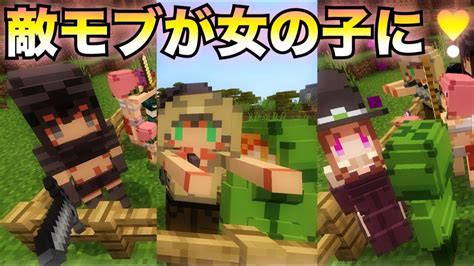 【マインクラフト】敵モブが可愛らしい女の子に！攻撃しずらくなるキュートアドオンを紹介！【アドオン】 Youtube