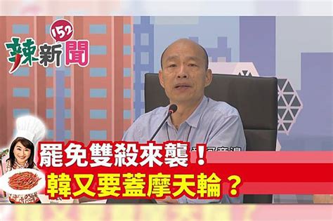 【辣新聞152】罷免雙殺來襲！ 韓又要蓋摩天輪？ 放言fount Media Line Today