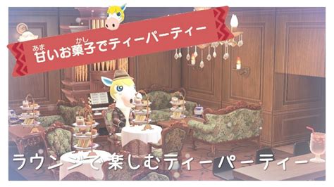 【あつ森ハピパラ】アンソニー様の別荘作り～ラウンジで楽しむティーパーティー【ハッピーホームパラダイス】 Youtube