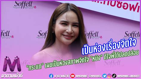 “กระแต ศุภักษร“ รับดีใจที่ ”หนิง“ ได้ปลดปล่อย เผยเป็นห่วงสภาพจิตใจ มา