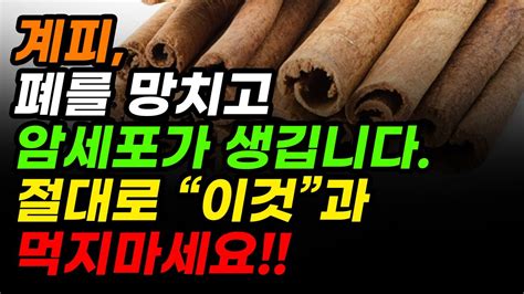 계피 이렇게 먹었다간 큰일 납니다 이것과 같이 먹기전에 무조건 확인하고 드세요 Youtube