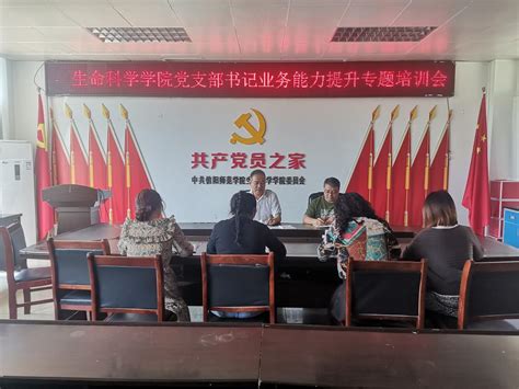 【能力作风建设】我院召开党支部书记业务能力作风提升培训会 信阳师范大学生命科学学院