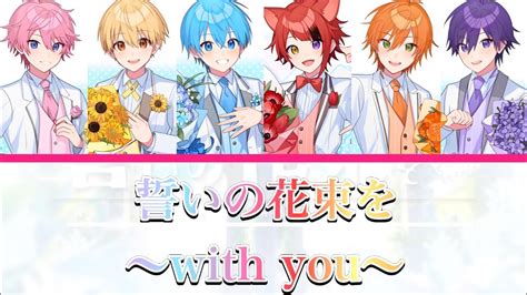 誓いの花束を～with You～すとぷり 歌詞 Youtube