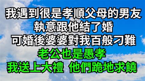 我遇到了很是孝順父母的男友，執意跟他結了婚，可婚後婆婆對我百般刁難，老公也是愚孝，我送上大禮 他們跪地求饒【三味時光】 落日溫情 情感故事 花開富貴 深夜淺讀 家庭矛盾 爽文 Youtube