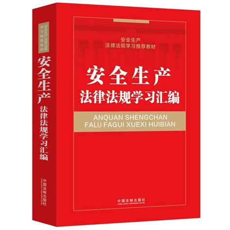 安全生产法律法规学习汇编中国法制出版社著摘要 书评 在线阅读 苏宁易购图书