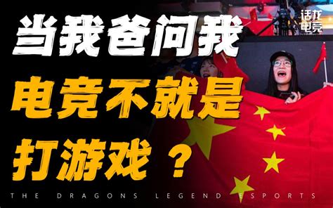 我爸朋友圈被lpl刷屏“这是不是你玩的英雄联盟？” 话龙电竞 话龙电竞 哔哩哔哩视频