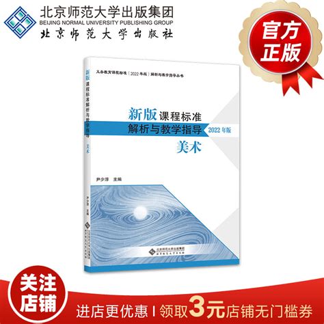 （2022年版）美术新版课程标准解析与教学指导 9787303279920尹少淳编著义务教育课程标准解析与教学指导丛书北京师范大学虎窝淘