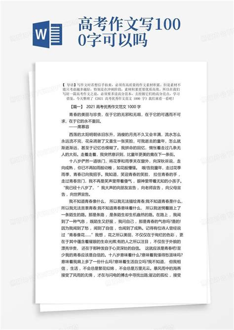 2021高考优秀作文范文1000字三篇word模板下载编号qvbarxon熊猫办公