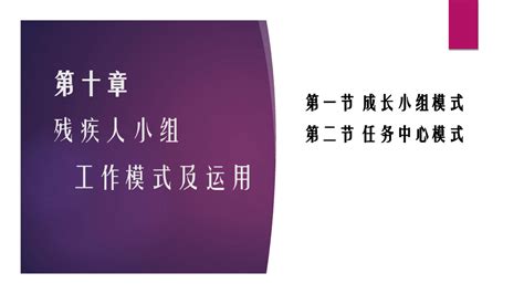 残人社会工作 第十章 残疾人小组工作模式及运用word文档在线阅读与下载免费文档