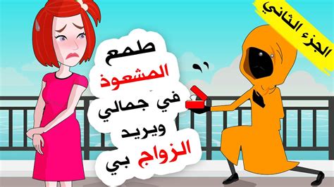 الراقي يريد الزواج بي وسيفعل المستحيل من أجل ذلك الجزء 2 Youtube