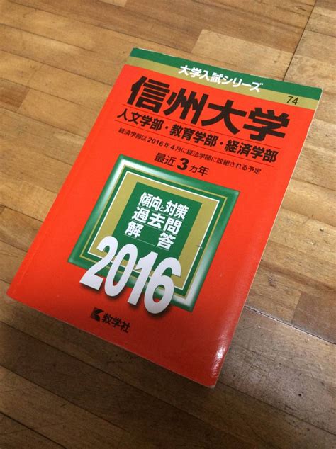 Yahooオークション § 赤本 信州大学 人文学部教育学部経済学部経