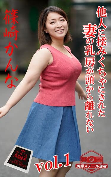 【ながえstyle ながえ監督監修電子書籍写真集】 他人に揉みくちゃにされた妻の乳房が頭から離れない 篠崎かんな Vol 1 アダルト写真